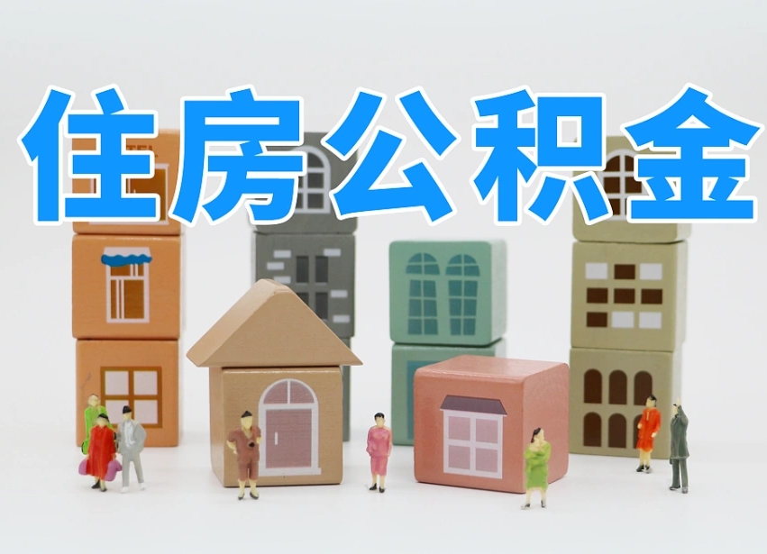 郯城封存公积金取流程（封存的公积金提取条件）